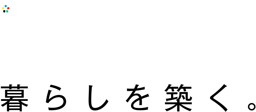 確かな技術で、暮らしを築く。